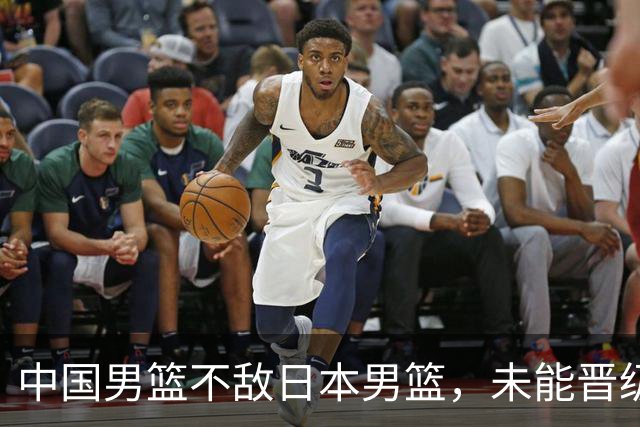 中国男篮不敌日本男篮，未能晋级亚运男篮决赛