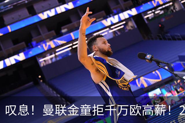 叹息！曼联金童拒千万欧高薪！20场进1球！豪言要去有雄心的球队！