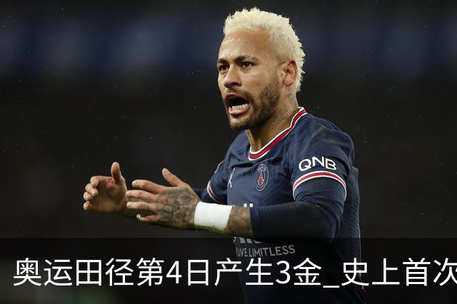 奥运田径第4日产生3金 史上首次百米决赛全员破十