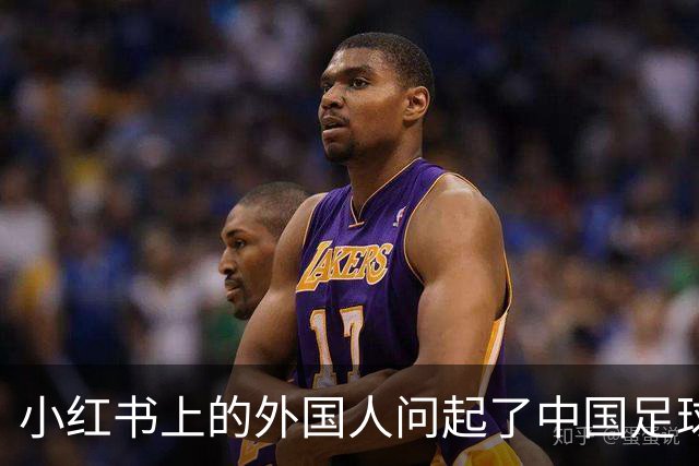 小红书上的外国人问起了中国足球