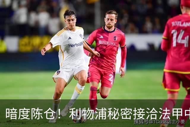 暗度陈仓！利物浦秘密接洽法甲中场猛人，冬窗要搞大动作？