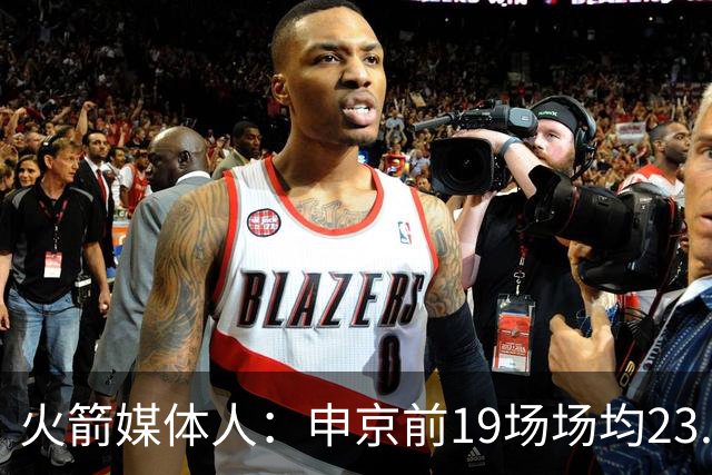 火箭媒体人：申京前19场场均23.1+9.1+7.1 但被艾顿打爆无法接受