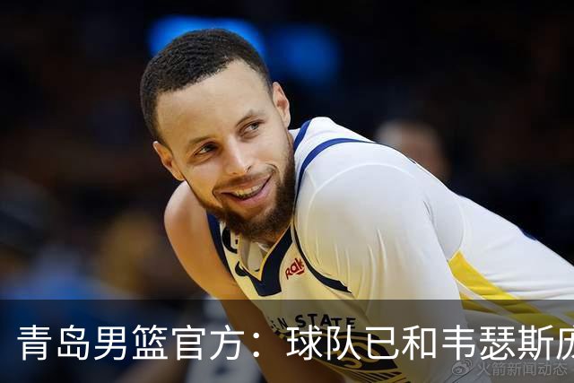 青岛男篮官方：球队已和韦瑟斯庞&乔丹·米奇&约克完成签约