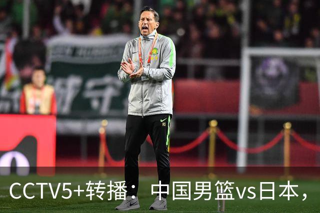 CCTV5+转播：中国男篮vs日本，亚运历史战绩5-1，进决赛或遇韩国