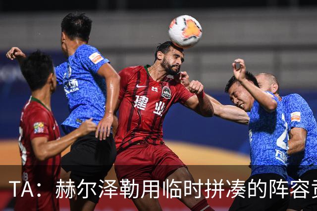 TA：赫尔泽勒用临时拼凑的阵容贡献10球9助攻，他该获得认可